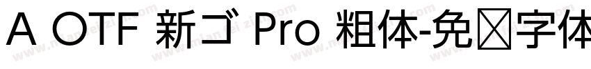 A OTF 新ゴ Pro 粗体字体转换